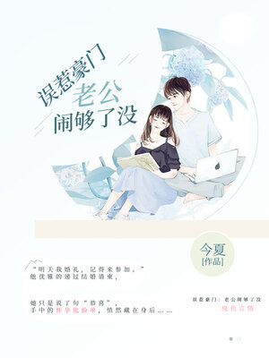 cover image of 误惹豪门